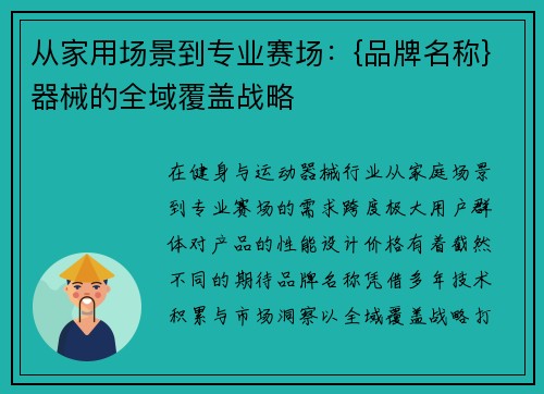 从家用场景到专业赛场：{品牌名称}器械的全域覆盖战略