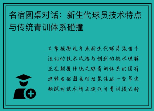 名宿圆桌对话：新生代球员技术特点与传统青训体系碰撞