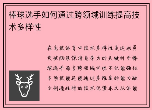 棒球选手如何通过跨领域训练提高技术多样性