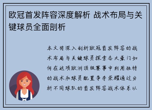 欧冠首发阵容深度解析 战术布局与关键球员全面剖析