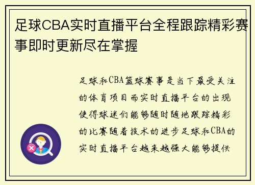 足球CBA实时直播平台全程跟踪精彩赛事即时更新尽在掌握
