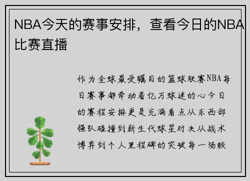 NBA今天的赛事安排，查看今日的NBA比赛直播