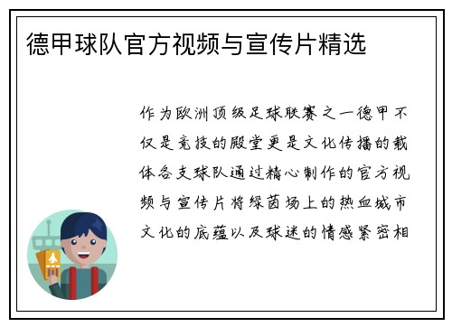 德甲球队官方视频与宣传片精选