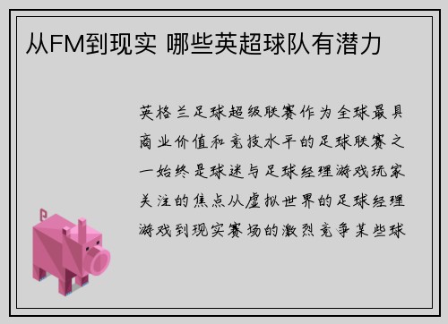从FM到现实 哪些英超球队有潜力